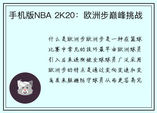 手机版NBA 2K20：欧洲步巅峰挑战