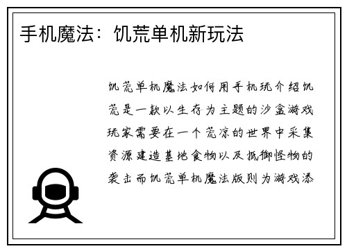 手机魔法：饥荒单机新玩法