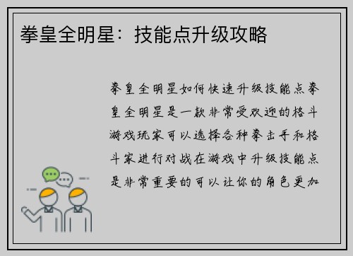 拳皇全明星：技能点升级攻略