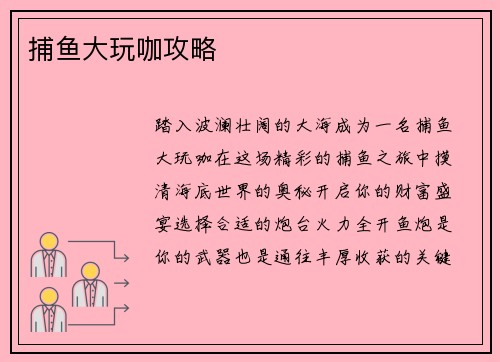 捕鱼大玩咖攻略