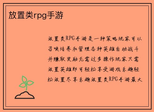 放置类rpg手游