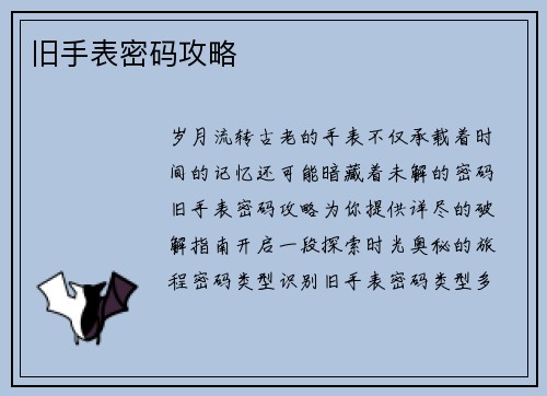 旧手表密码攻略