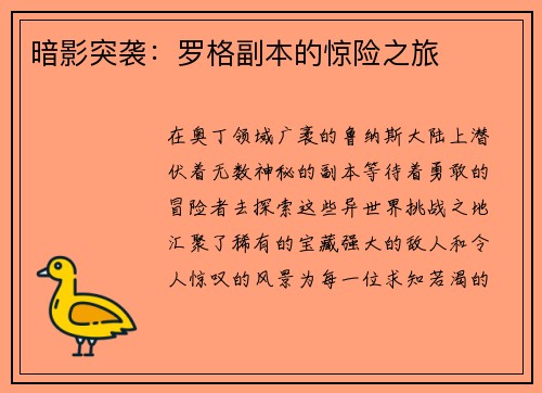 暗影突袭：罗格副本的惊险之旅
