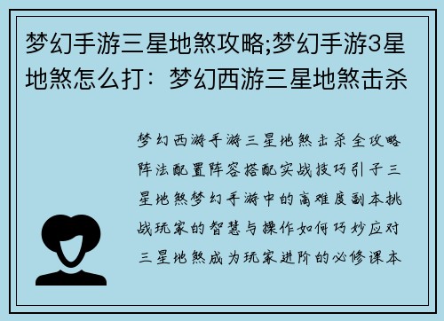 梦幻手游三星地煞攻略;梦幻手游3星地煞怎么打：梦幻西游三星地煞击杀全攻略：阵法配置、阵容搭配、实战技巧