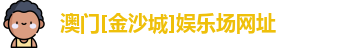 金沙娱场城官网